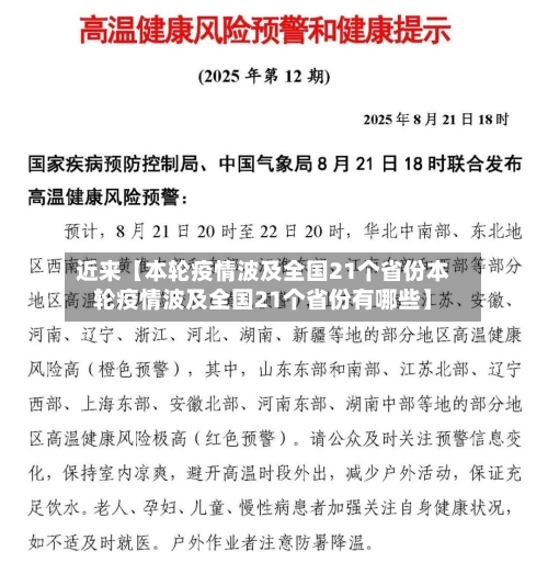 近来【本轮疫情波及全国21个省份本轮疫情波及全国21个省份有哪些】-第2张图片