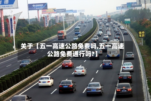 关于【五一高速公路免费吗,五一高速公路免费通行吗?】