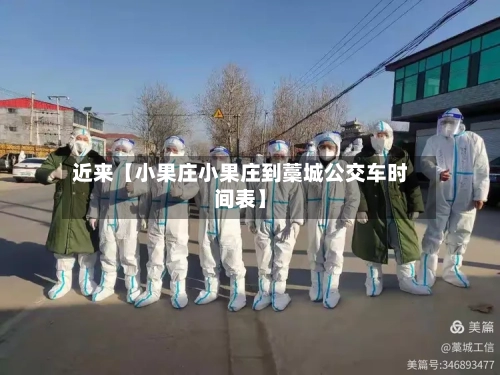 近来【小果庄小果庄到藁城公交车时间表】
