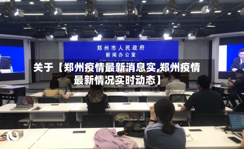 关于【郑州疫情最新消息实,郑州疫情最新情况实时动态】