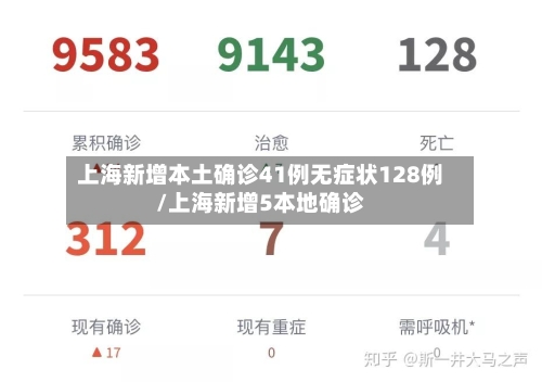 上海新增本土确诊41例无症状128例/上海新增5本地确诊