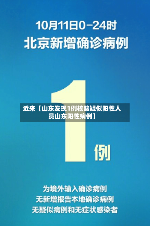 近来【山东发现1例核酸疑似阳性人员山东阳性病例】