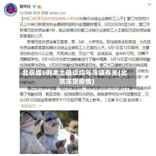 北京增5例本土确诊均与冷链有关(北京冻货疫情)