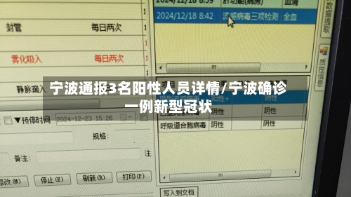 宁波通报3名阳性人员详情/宁波确诊一例新型冠状