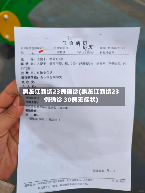 黑龙江新增23例确诊(黑龙江新增23例确诊 30例无症状)-第2张图片