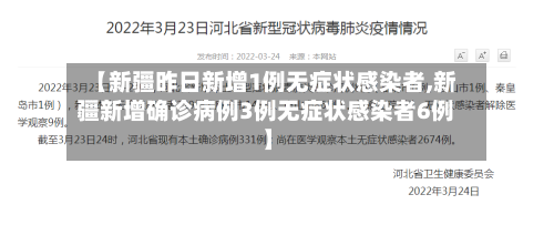 【新疆昨日新增1例无症状感染者,新疆新增确诊病例3例无症状感染者6例】