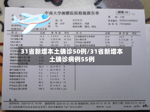 31省新增本土确诊50例/31省新增本土确诊病例55例