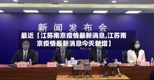 最近【江苏南京疫情最新消息,江苏南京疫情最新消息今天新增】-第2张图片