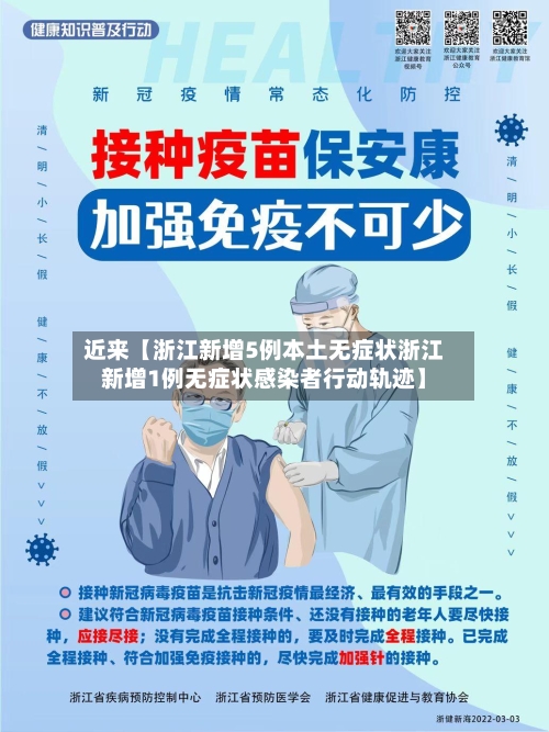 近来【浙江新增5例本土无症状浙江新增1例无症状感染者行动轨迹】