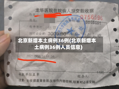 北京新增本土病例36例(北京新增本土病例36例人员信息)