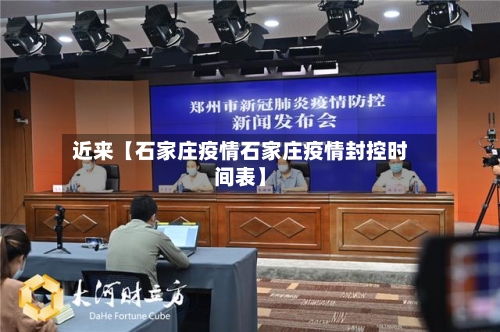 近来【石家庄疫情石家庄疫情封控时间表】