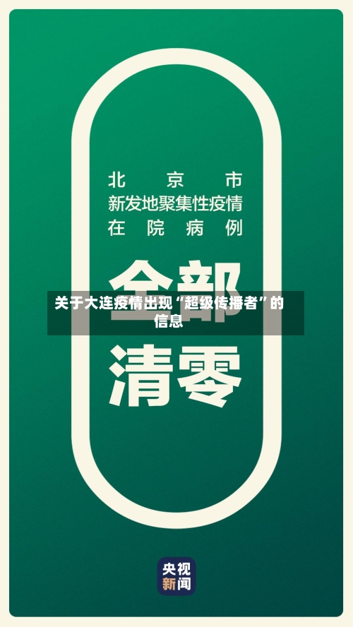 关于大连疫情出现“超级传播者”的信息-第2张图片