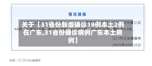 关于【31省份新增确诊19例本土2例在广东,31省份确诊病例广东本土病例】-第3张图片