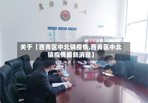 关于【西青区中北镇疫情,西青区中北镇疫情最新消息】