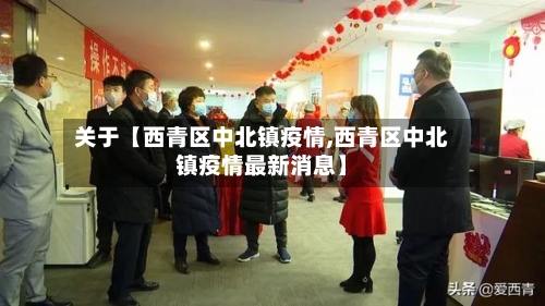 关于【西青区中北镇疫情,西青区中北镇疫情最新消息】-第2张图片