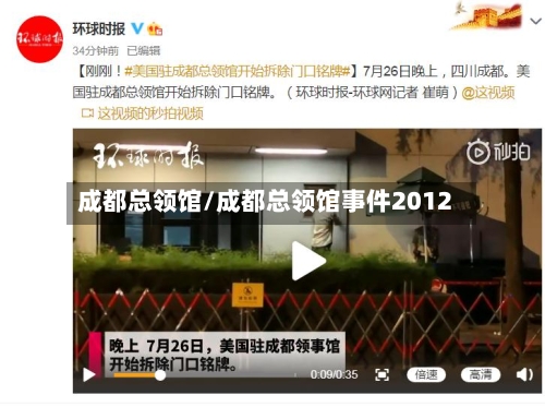 成都总领馆/成都总领馆事件2012