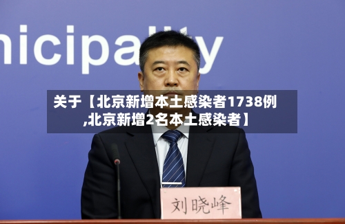关于【北京新增本土感染者1738例,北京新增2名本土感染者】-第3张图片