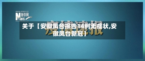 关于【安徽凤台报告14例无症状,安徽凤台新冠】-第2张图片