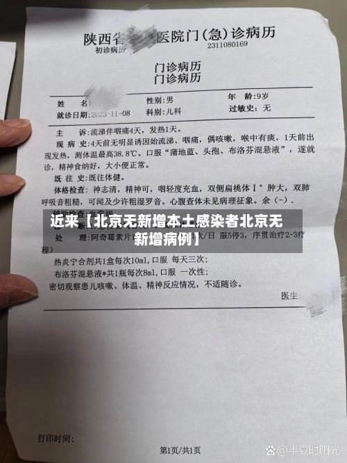 近来【北京无新增本土感染者北京无新增病例】