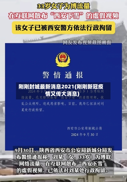 刚刚封城最新消息2021(刚刚新冠疫情又传大消息)-第2张图片