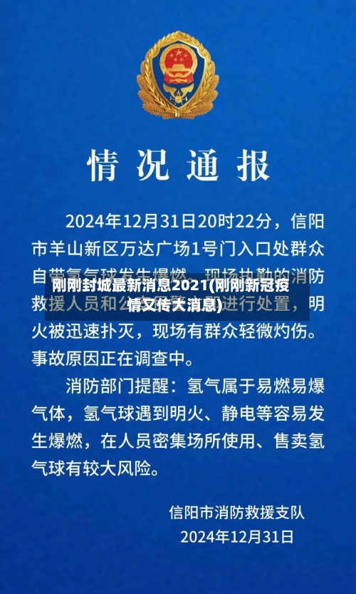 刚刚封城最新消息2021(刚刚新冠疫情又传大消息)-第3张图片