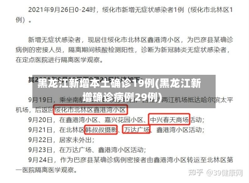黑龙江新增本土确诊19例(黑龙江新增确诊病例29例)-第3张图片