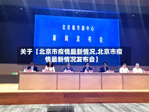 关于【北京市疫情最新情况,北京市疫情最新情况发布会】-第2张图片