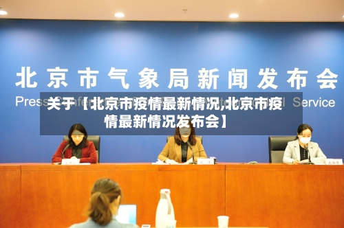 关于【北京市疫情最新情况,北京市疫情最新情况发布会】