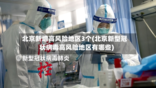 北京新增高风险地区3个(北京新型冠状病毒高风险地区有哪些)