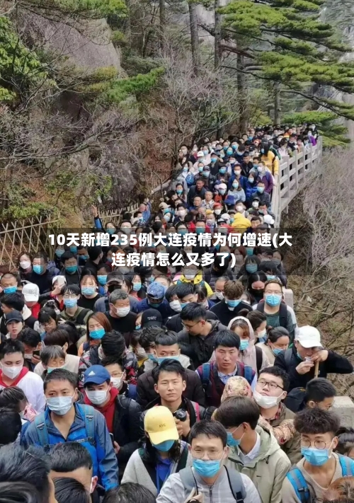 10天新增235例大连疫情为何增速(大连疫情怎么又多了)