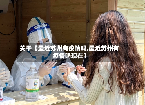 关于【最近苏州有疫情吗,最近苏州有疫情吗现在】-第2张图片