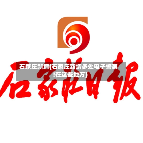 石家庄新增(石家庄新增多处电子警察!在这些地方)