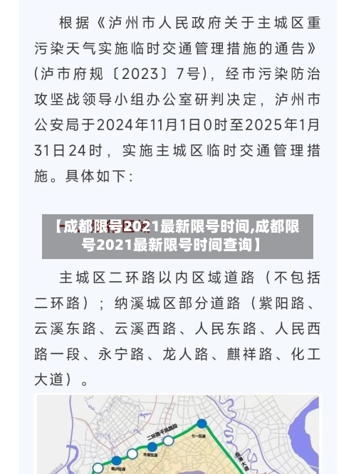 【成都限号2021最新限号时间,成都限号2021最新限号时间查询】