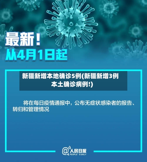 新疆新增本地确诊5例(新疆新增3例本土确诊病例!)