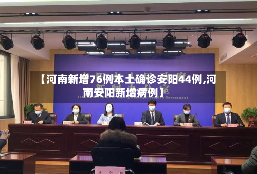 【河南新增76例本土确诊安阳44例,河南安阳新增病例】
