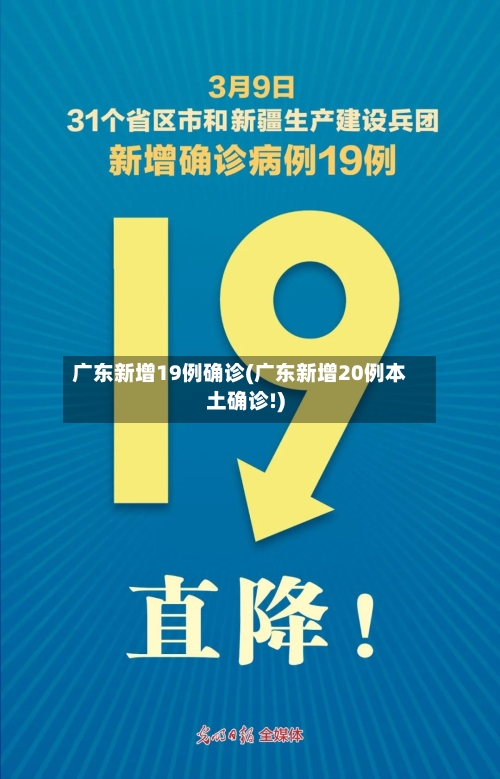 广东新增19例确诊(广东新增20例本土确诊!)