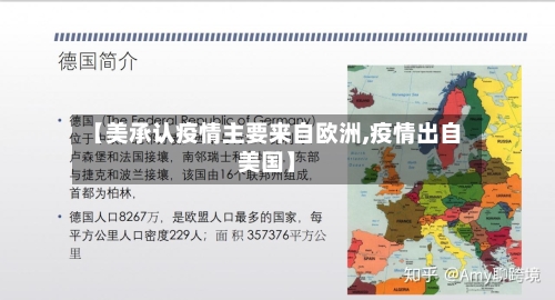 【美承认疫情主要来自欧洲,疫情出自美国】-第2张图片