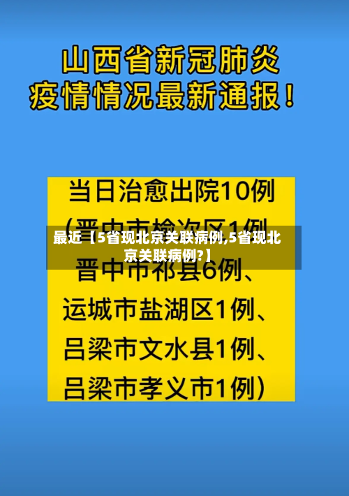 最近【5省现北京关联病例,5省现北京关联病例?】