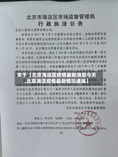 关于【北京海淀区疫情最新消息今天,北京海淀疫情最新情况通报】-第2张图片