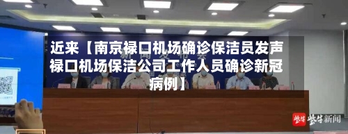 近来【南京禄口机场确诊保洁员发声禄口机场保洁公司工作人员确诊新冠病例】