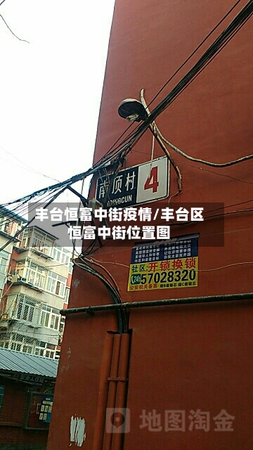 丰台恒富中街疫情/丰台区恒富中街位置图