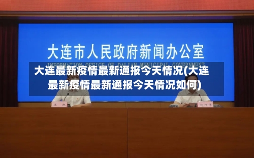 大连最新疫情最新通报今天情况(大连最新疫情最新通报今天情况如何)