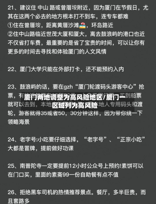 厦门两地调整为高风险地区/厦门一区域列为高风险-第2张图片