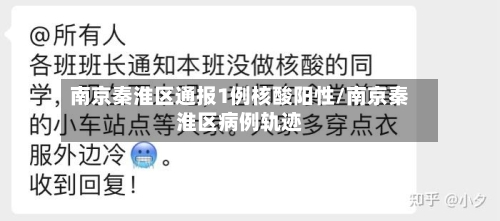 南京秦淮区通报1例核酸阳性/南京秦淮区病例轨迹