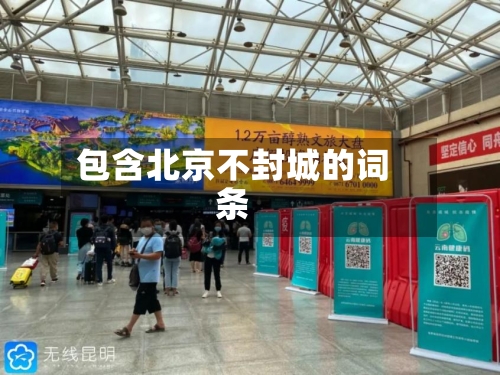 包含北京不封城的词条-第2张图片