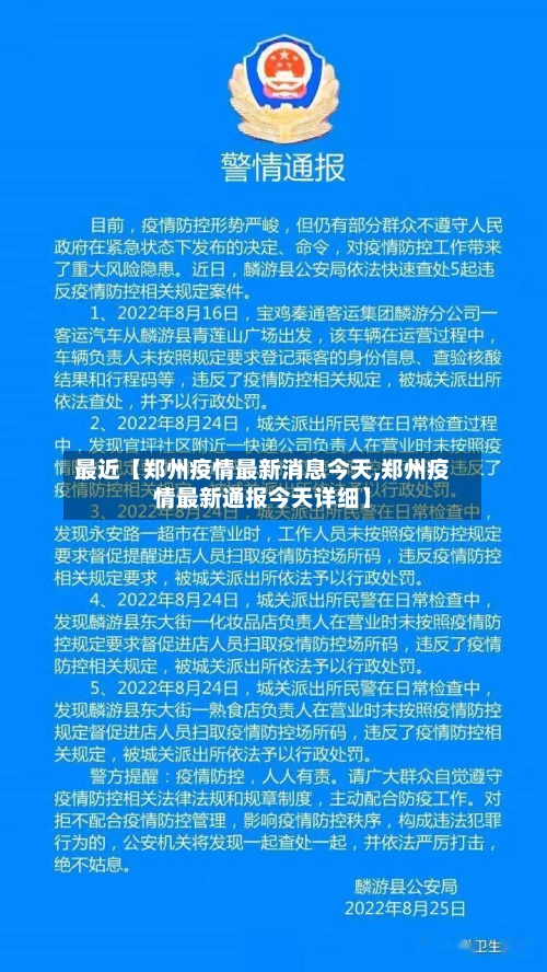 最近【郑州疫情最新消息今天,郑州疫情最新通报今天详细】