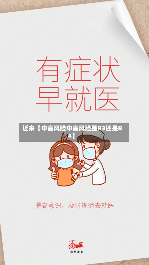 近来【中高风险中高风险是R3还是R4】-第2张图片