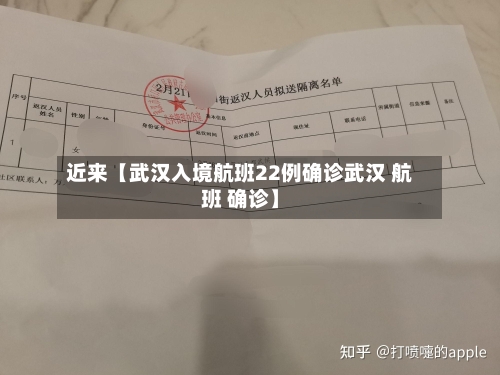 近来【武汉入境航班22例确诊武汉 航班 确诊】