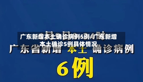 广东新增本土确诊病例5例/广东新增本土确诊5例具体情况-第2张图片