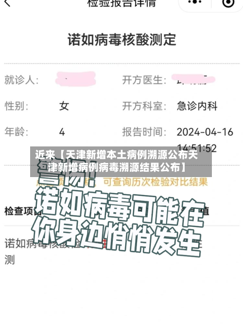 近来【天津新增本土病例溯源公布天津新增病例病毒溯源结果公布】-第2张图片